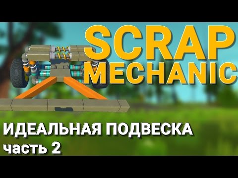 Видео: ИДЕАЛЬНАЯ ПОДВЕСКА В SCRAP MECHANIC (Часть 2) ЕЩЕ ИДЕАЛЬНЕЕ