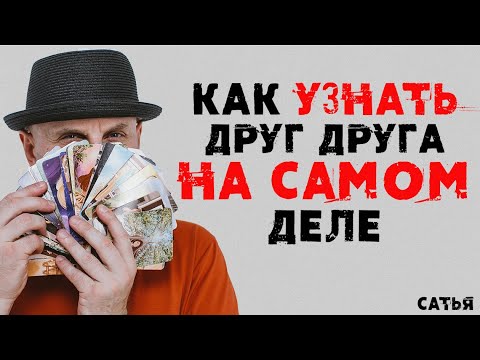 Видео: Сатья. Как узнать друг друга на самом деле