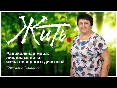 Видео: Радикальная мера: лишилась ноги из-за неверного диагноза. С.Кажаева