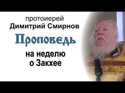 Видео: Проповедь на неделю о Закхее (2012.01.29)