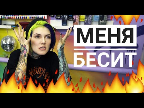 Видео: Что меня БЕСИТ