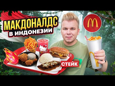 Видео: МАКДОНАЛДС в ИНДОНЕЗИИ / Пробую Настоящий Стейк в McDonald's, Hello Kitty / Джакарта McDonald's 2024