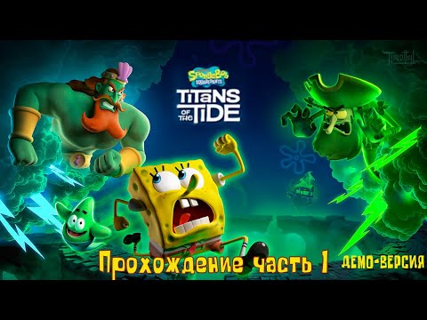 Видео: SpongeBob SquarePants: Titans of the Tide (2025)* Демо * прохождение часть 1