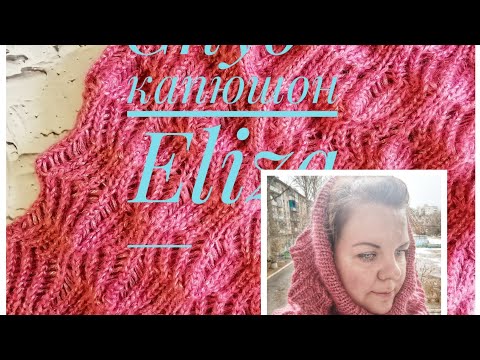 Видео: Стильный снуд-капюшон Eliza ( мк по вязанию спицами) #снудхомут #капюшонспицами
