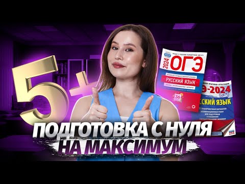 Видео: ТОП-5 лайфхаков по подготовке с нуля к ОГЭ по русскому языку | Умскул