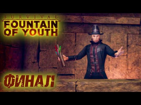 Видео: Survival: Fountain of Youth #22 ☛ Финал ✌