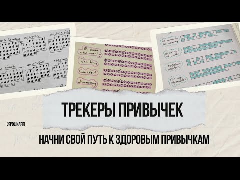 Видео: ❀ЗДОРОВЫЕ ПРИВЫЧКИ❀ → как вести трекер привычек: мой опыт и советы