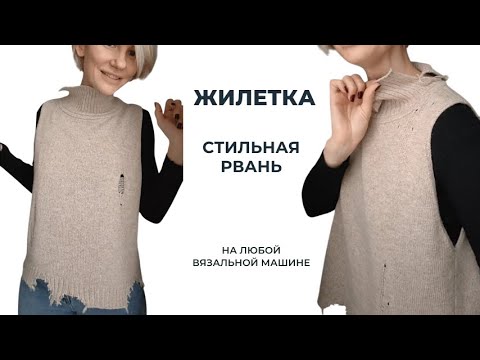 Видео: МК Стильный жилет на однофонтурной вязальной машине