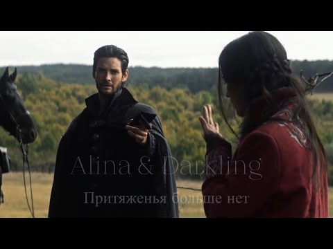 Видео: ALINA & DARKLING || Притяжения больше нет