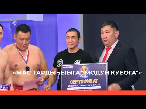 Видео: «Мас тардыһыыга "Модун Кубога"»  (11.01.23)