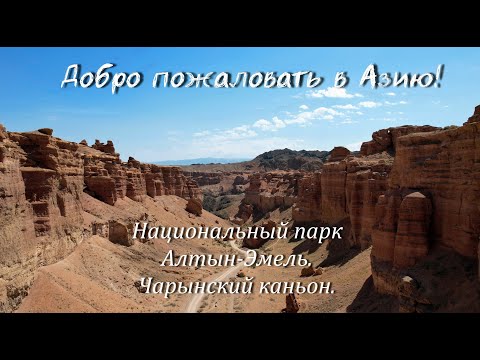 Видео: Добро пожаловать в Азию!№6.Нац.парк Алтын-Эмель.Чарынский каньон.Мотопутешествие по Казахстану 2022.