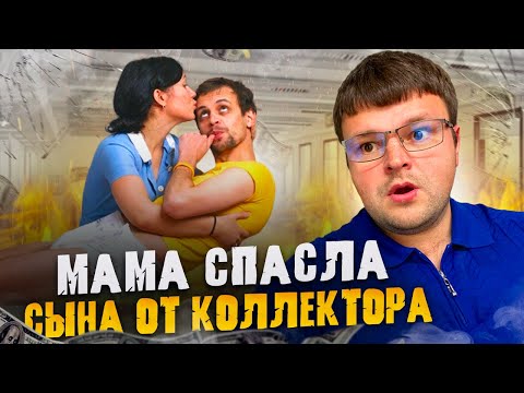 Видео: Мама спасает сына от злобного коллектора. Как списать долги бесплатно