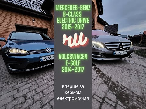 Видео: Mercedes B-Class Electric Drive чи VW e-Golf Порівняння двох відмінних електричок зі схожим бюджетом