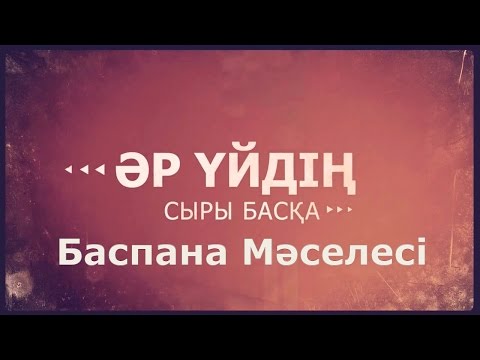 Видео: «Әр үйдің сыры басқа».  Баспана мәселесі