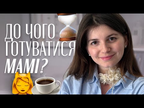 Видео: Перший місяць життя дитини. Це потрібно знати кожній мамі! Частина 2