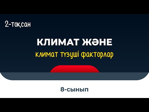 Видео: Климат және климат түзуші факторлар | 8 сынып | 2-тоқсан | ГЕОГРАФИЯ