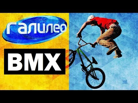 Видео: Галилео 🚴 BMX