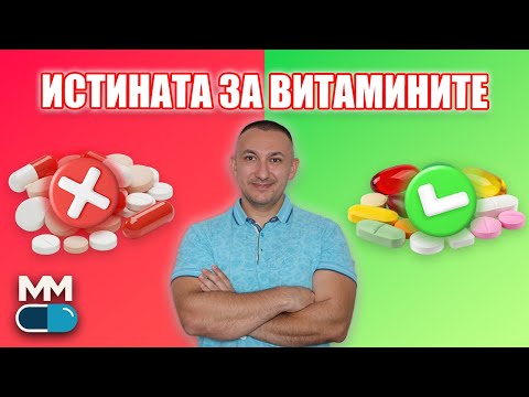 Видео: ВИТАМИНИ – нужда, мода или опасност?
