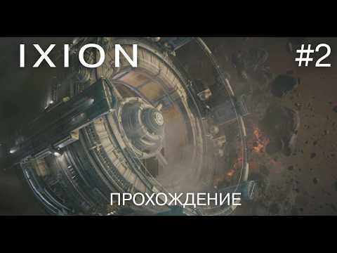 Видео: IXION #2 VOHLE-прыжок, который уничтожил жизнь на Земле