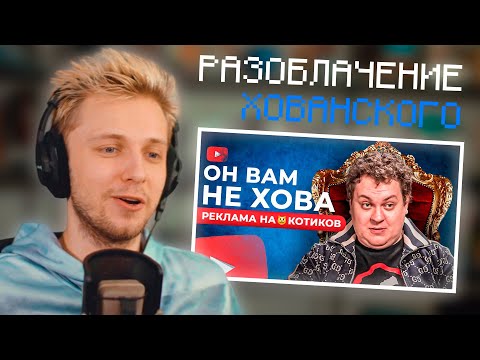 Видео: СТИНТ СМОТРИТ: ХОВАНСКИЙ - РЕКЛАМА НА😸КОТИКОВ НА ЮТУБЕ / РАЗОБЛАЧЕНИЕ | НАРЕЗКА СО СТРИМА Stintik
