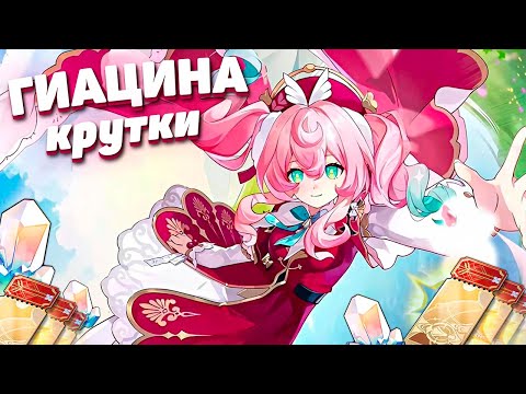 Видео: ПЕРВЫЕ КРУТКИ ГИАЦИНА в HONKAI STAR RAIL | КРУТКИ в ХСР
