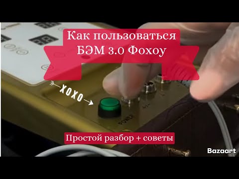 Видео: БЭМ - Как пользоваться биоэнергомассажёром Фохоу 3.0 - Расходники и советы по применению