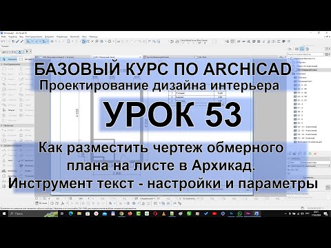 Видео: Как разместить чертеж обмерного плана на листе в Архикад. Инструмент текст - настройки и параметры