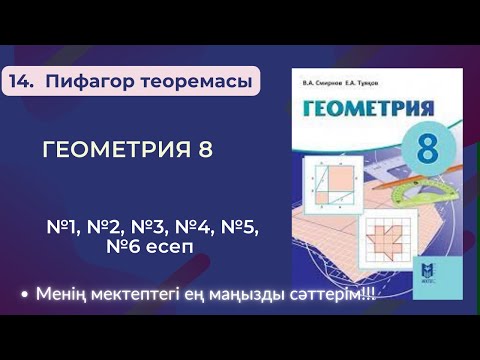Видео: ГЕОМЕТРИЯ 8 СЫНЫП. 14.  Пифагор теоремасы.   №1, №2, №3, №4, №5, №6 есеп