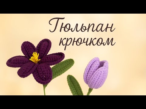 Видео: Тюльпан. Цветы для букета