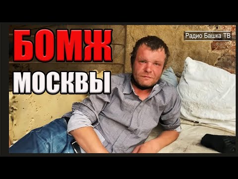 Видео: РадиоБашка Лучший БОМЖ Москвы | Смотрящий за Новослободкой
