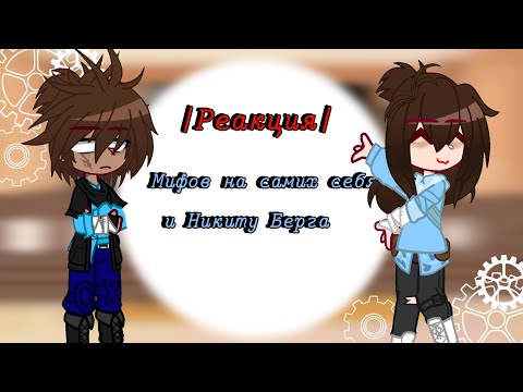 Видео: ~•| Реакция мифов на самих себя и Никиту Берга! |•~ (ССЫЛКИ НА ВИДЕО В ОПИСАНИИ!!!!!)