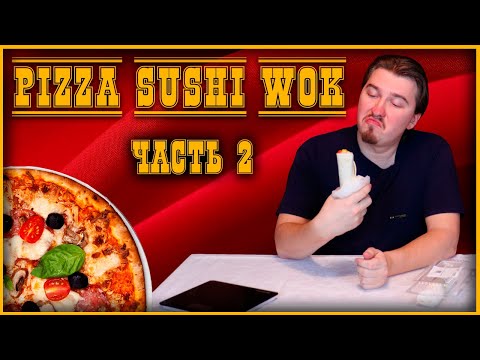 Видео: 🍕 Обзор. ПиццаСушиВок Часть 2. Легендарная пицца? 🍕