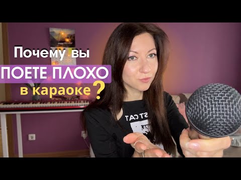 Видео: Почему вы плохо поёте в караоке? И как это исправить 🤩