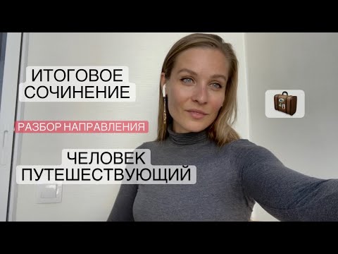 Видео: Человек путешествующий // Итоговое сочинение 2021-2022 // Аргументы и темы