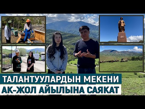 Видео: ТАЛАНТУУЛАРДЫН МЕКЕНИ АК-ЖОЛ АЙЫЛЫНА САЯКАТ//МЕНИН АЙЫЛЫМ