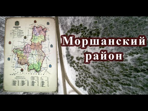 Видео: Тамбовская область Моршанский район (часть 1, 2)