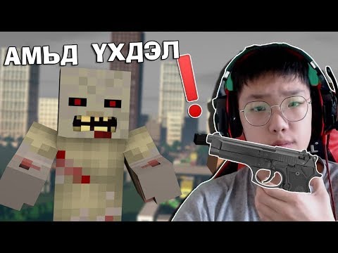 Видео: АМЬД ҮХДЭЛ MINECRAFT ДЭЭР😨😨😨