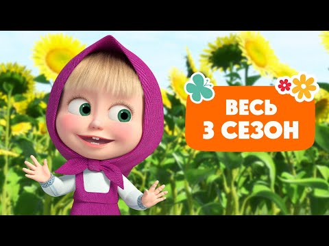 Видео: 🐻👱‍♀️ Маша и Медведь - 📺 Весь 3 сезон 3️⃣🎬 Коллекция мультиков для малышей 🎬 АНИМУЛЬТ