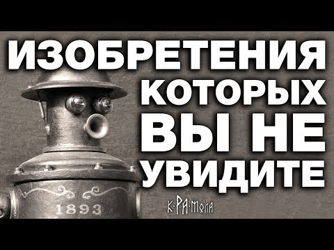 Видео: 7 странных изобретений которых вы больше не увидите