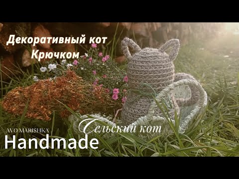 Видео: Декоротивный вязаный сельский кот. Крючком 