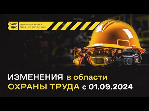 Видео: Изменения по охране труда с 1 сентября 2024. Вебинар