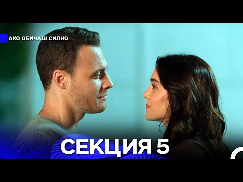 Видео: Ако Обичаш Силно 5 Секция (Български Дублаж)