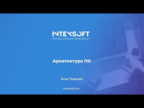 Видео: [Meetup] [V.Pischelev] Архитектура ПО