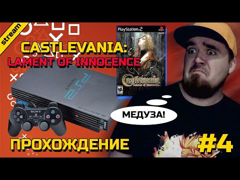 Видео: CASTLEVANIA: LAMENT OF INNOCENCE ► PS2 ► ПРОХОЖДЕНИЕ ► ЧАСТЬ 4