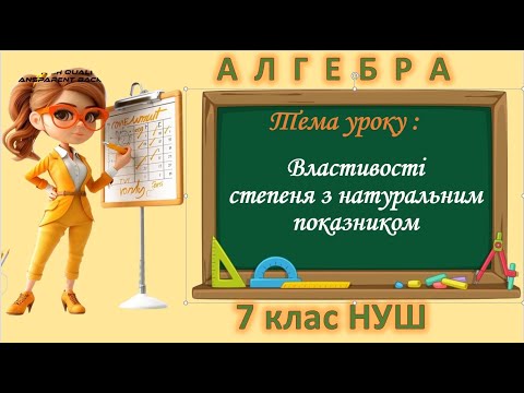 Видео: Властивості степеня з натуральним показником (Алгебра 7 клас НУШ)