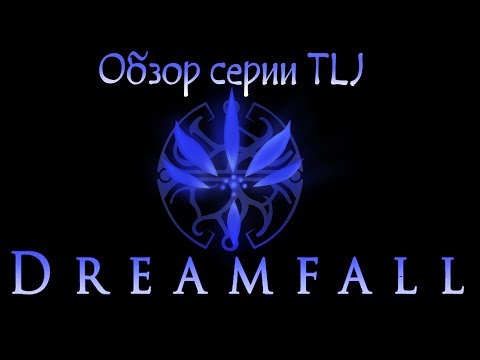Видео: Обзор серии The Longest Journey (часть 2/3) - Dreamfall: The Longest Journey
