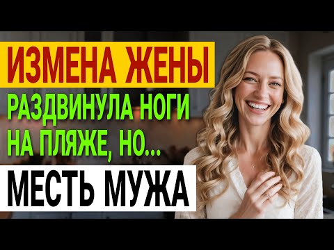 Видео: Измена жены. Я узнал правду об ИХ романе. Измена раскрыта. История и рассказ Аудио рассказ