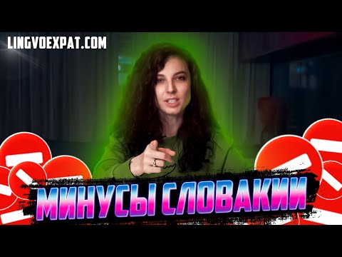 Видео: Минусы жизни в Словакии