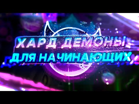 Видео: ХАРД ДЕМОНЫ для НАЧИНАЮЩИХ в GEOMETRY DASH (ч.1)