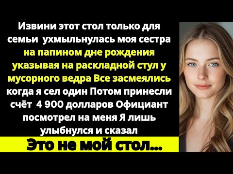 Видео: «На папином дне рождения моя сестра усмехнулась: “Извини, этот стол только для семьи”...
